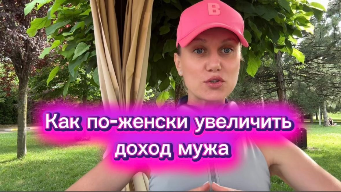 Как по-женски увеличить доход супруга смотреть онлайн