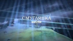 KANYE WEST x NIKSTER - СМУГЛЯНКА