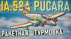IA.58A Pucara пришелец из будущего в War Thunder. Обзор