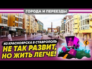 В Ставрополь из Красноярска. Не так развит, но жить намного комфортнее!