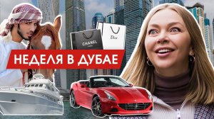Влог Дубай. Что меня поразило | Моя капсула гардероба на отпуск | Семейный отпуск в Дубае