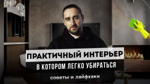 УДОБНЫЙ ИНТЕРЬЕР для ЛЕНИВЫХ | СОВРЕМЕННЫЙ ДИЗАЙН КВАРТИРЫ в котором ЛЕГКО УБИРАТЬСЯ | Лайфхаки