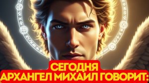 🔴🕊️ СЕГОДНЯ Архангел Михаил говорит# ничто из того, что меняется в тебе, не происходит случайно