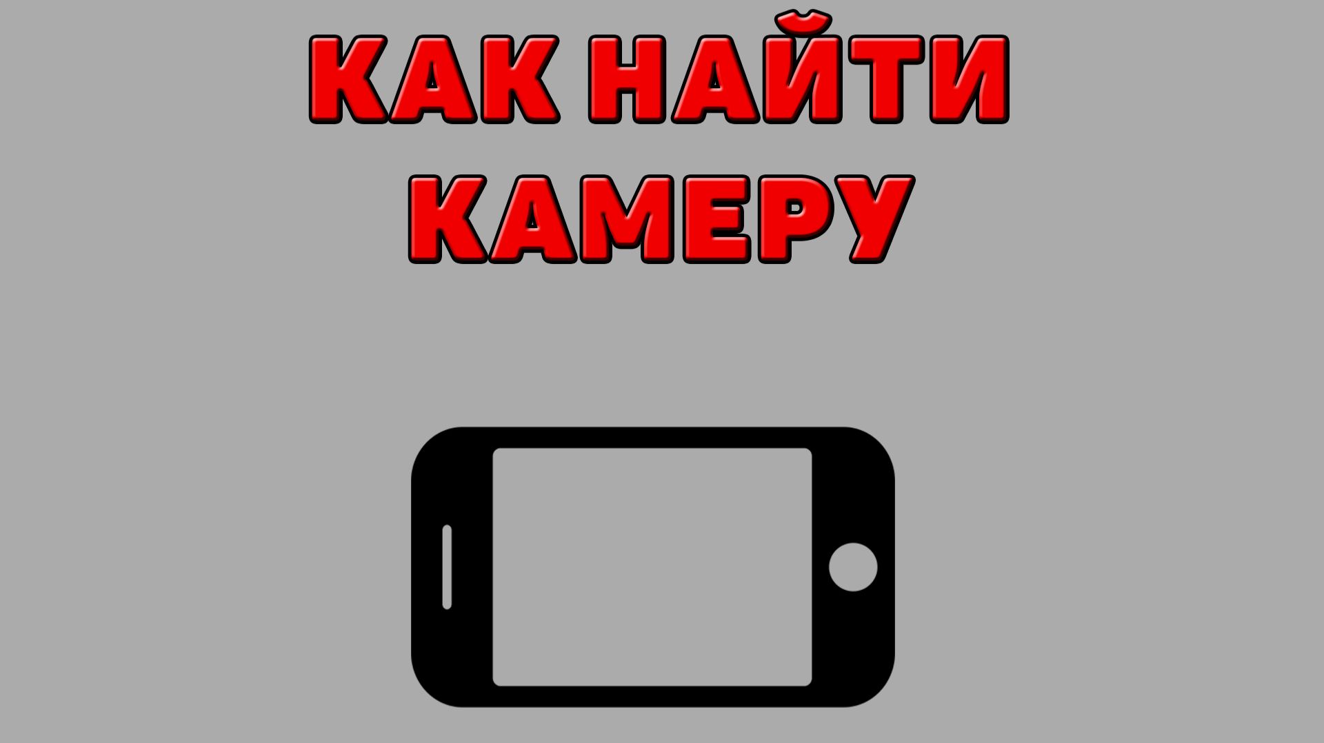 Как найти камеру на Телефоне