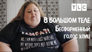 Бесформенный голос улиц | В большом теле | TLC