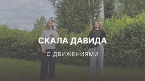 Скала Давида с движениями