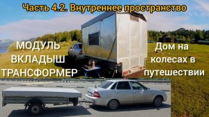 IV. ЖИЛОЙ МОДУЛЬ ТРАНСФОРМЕР на ПРИЦЕП |Часть 4.2 | Внутреннее пространство