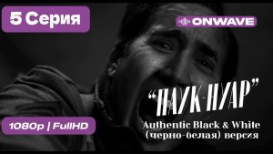 | Паук-Нуар | 5 серия |  Authentic Black & White (черно-белая)  -  [OnWave]
