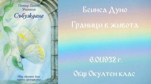 1932-01-06 – Граници в живота – ООК, 11 год , чете Иванка Петрова