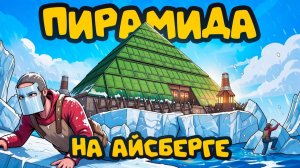 ПИРАМИДА на АЙСБЕРГЕ! ВЕЛИКИЙ ДЕФ против ДЕРЕВНИ АМЕРИКАНЦЕВ в раст ⧸ rust - Черная Экономик