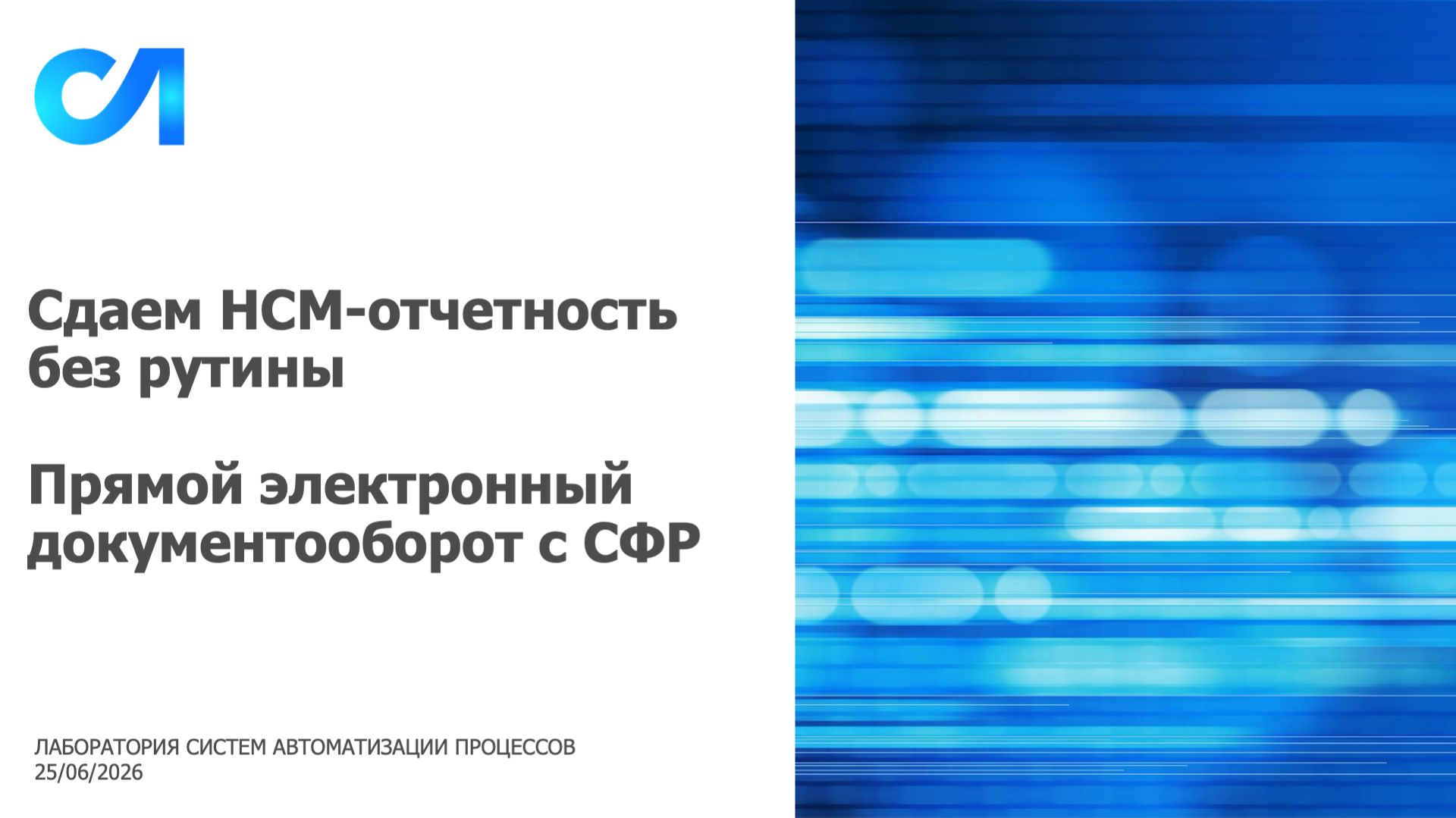 Сдаем HCM-отчетность без рутины. Прямой электронный документооборот с СФР смотреть онлайн