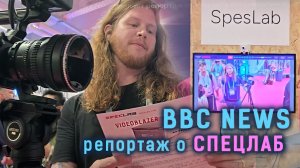 BBC news делает репортаж о Спецлаб и его уникальной разработке на Неделе высоких технологий, Лондон