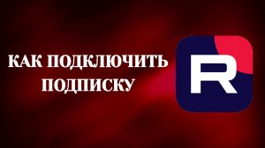 Как Подключить Подписку в Рутубе
