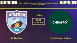 1 ТАЙМ | ФК ФЛАГМАН -- Локомотив-СИБАГРО |