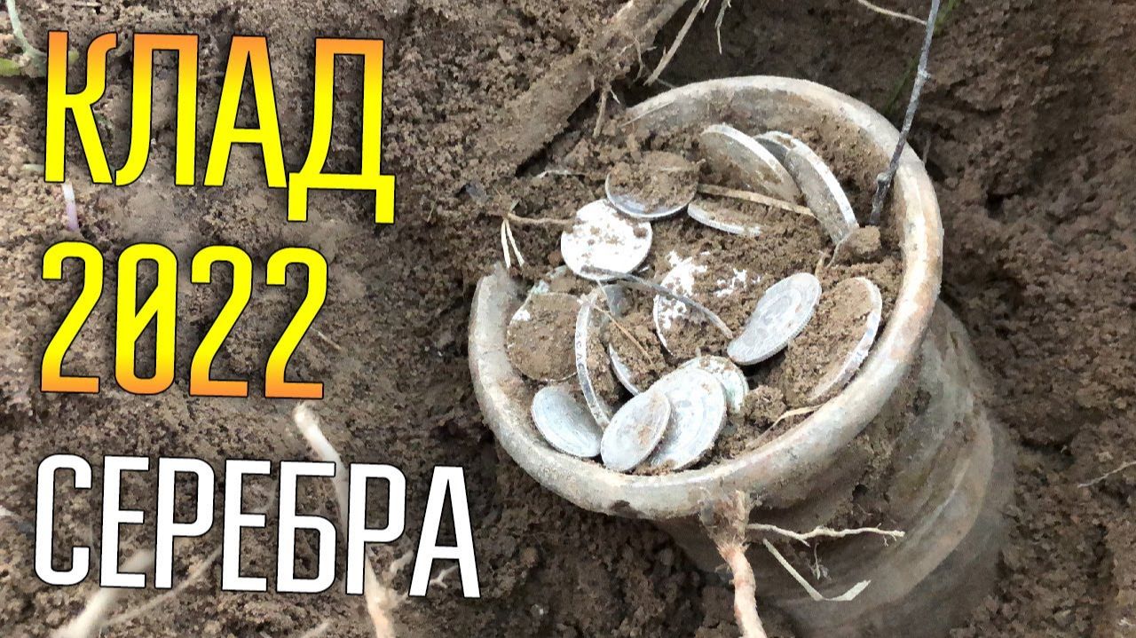 КЛАД 2021 С МЕТАЛЛОИСКАТЕЛЕМ ☾☼ Серебряные монеты лезут из земли горстями. смотреть онлайн