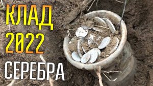 КЛАД 2021 С МЕТАЛЛОИСКАТЕЛЕМ ☾☼ Серебряные монеты лезут из земли горстями.