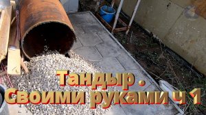 Тандыр . Своими руками ч 1