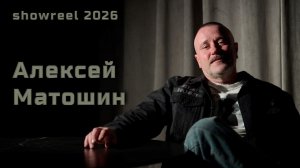 Алексей Матошин. Шоурил-2026.
