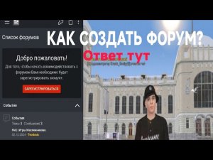 КАК СОЗДАТЬ ФОРУМ ДЛЯ СВОЕГО КРМП ПРОЕКТА ЗА 4 МИНУТЫ? Ответ тут