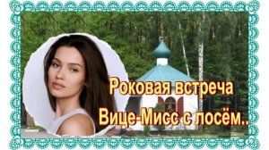 Трагедия на трассе: 5 месяцев счастья и роковая секунда. Ксения Александрова.Бутовское кладбище.