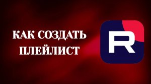 Как Создать Плейлист в Рутубе