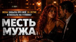 ЖЕНА ЗАБЫЛА ПРО МОЁ 30-ЛЕТИЕ И ПОЕХАЛА НА ГУЛЯНКУ I МЕСТЬ МУЖА