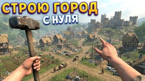 СТРОЮ ГОРОД С НУЛЯ ( Noble Legacy )