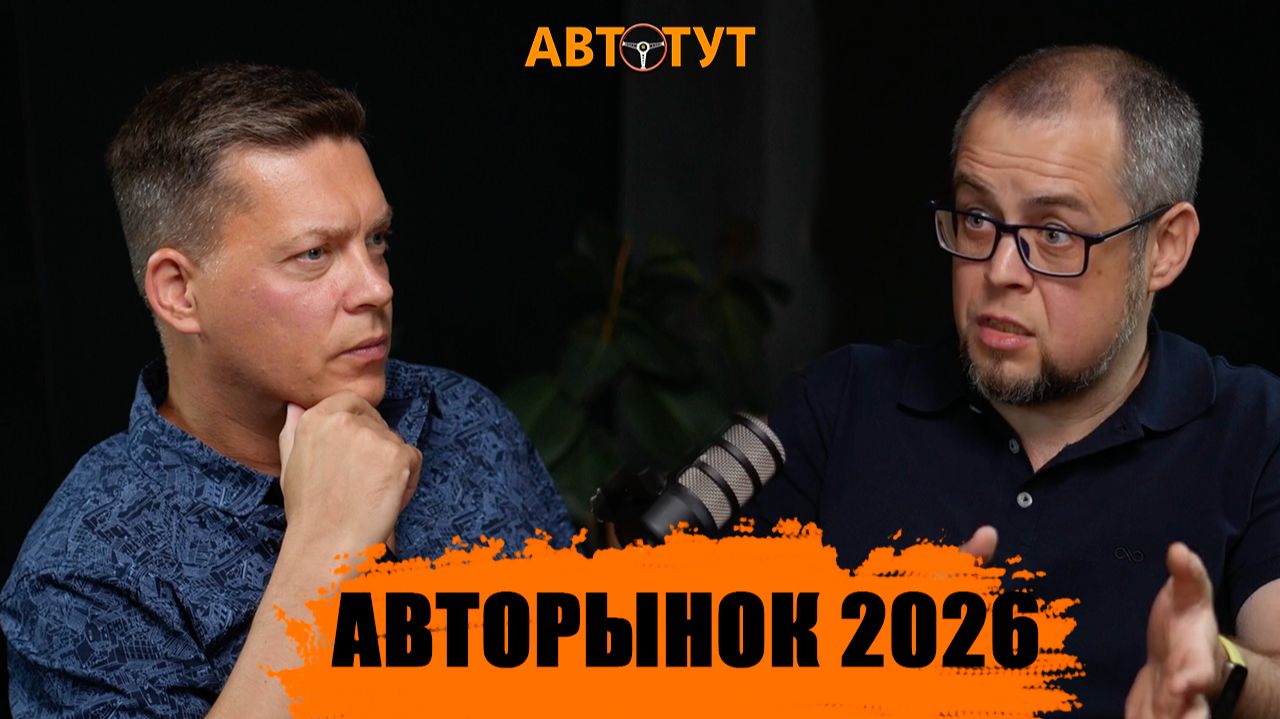 КИТАЙ уходит? Японцы и европейцы возвращаются? Разбор автомобильного рынка в 2026 году - ЧТО КУПИТЬ? смотреть онлайн
