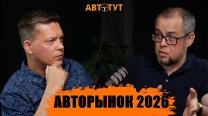 КИТАЙ уходит? Японцы и европейцы возвращаются? Разбор автомобильного рынка в 2026 году - ЧТО КУПИТЬ?