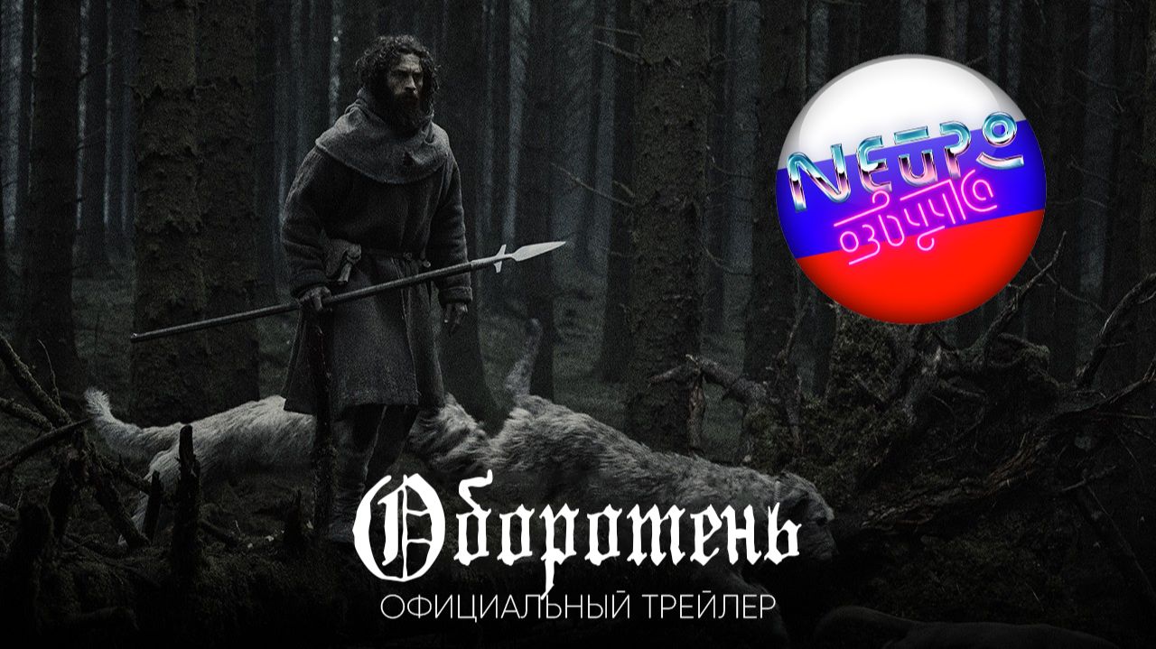 ОБОРОТЕНЬ - Официальный трейлер (русская закадровая нейро-озвучка)