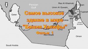 Самое высокое здание в мире «Башня Халифы». Фильм 1