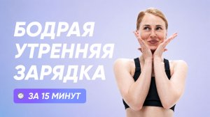 Просыпайся с улыбкой / Утренняя бодрая зарядка на все тело