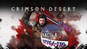 Crimson Desert  ОТ УПСА Часть 8 БЕЗ ГОЛОСА