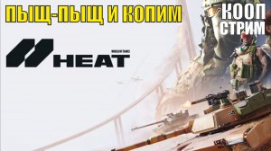 World of Tanks HEAT - Пыщ-пыщ  и копим  (кооп)