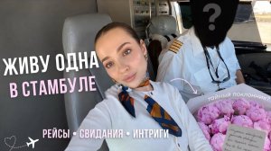 Жизнь стюардессы в Турции, свидание с турком, сплетни и интриги. Влог