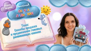 «Сказка в ладошках» 10 часть«Способы продажи и продвижения готовых развивающих книжек«Мария Говорина