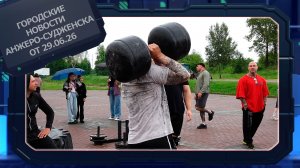 Городские новости Анжеро-Судженска от 29.06.26