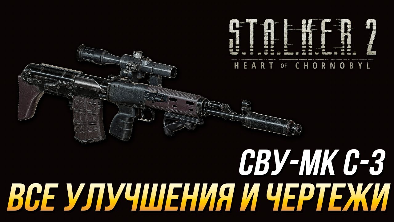 S.T.A.L.K.E.R. 2 - Все улучшения и чертежи для СВУ-МК С-3 смотреть онлайн