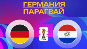 Германия – Парагвай | Обзор матча | ЧМ 2026
