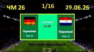 Футбол. ГЕРМАНИЯ - ПАРАГВАЙ. ЧМ 2026.1/16 финала. 29.06.26. Текстовая трансляция. Начало в 23.30