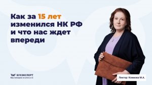 Как за 15 лет изменился НК РФ и что нас ждёт впереди