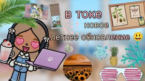 Новая летнее обновление 😃/соня Джей ✨/toca boca