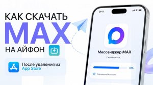 КАК СКАЧАТЬ МЕССЕНДЖЕР MAX НА АЙФОН 2026 | КАК УСТАНОВИТЬ MAX ПОСЛЕ УДАЛЕНИЯ ИЗ APP STORE