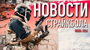 НОВОСТИ AIRSOFT RUS Выпуск 71