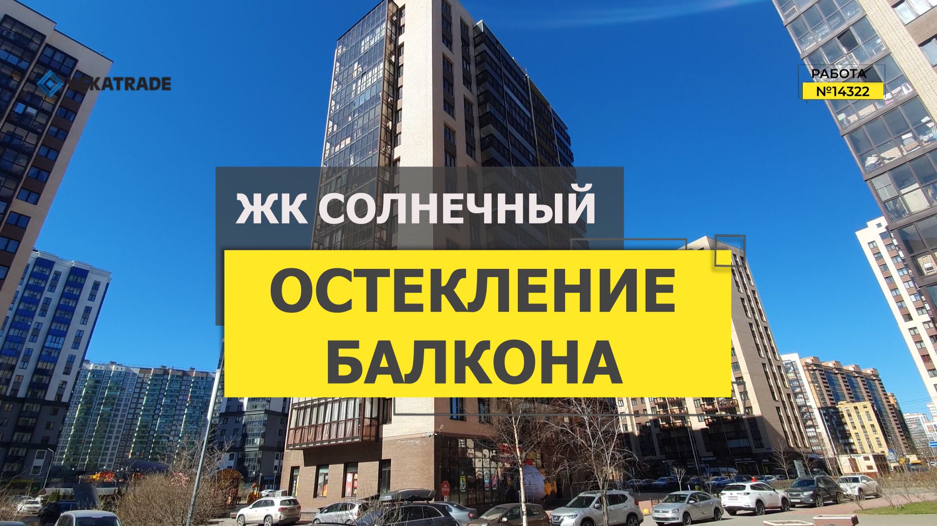 №14322 ЖК Солнечный Мурино бульвар Менделеева 9-1 замена холодного безрамного остекления балкона смотреть онлайн