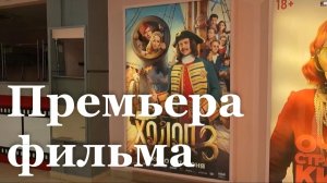 Новая комедия «Холоп 3» вышла в кинотеатрах ЛНР