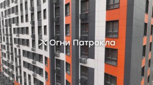 Огни Патрокла — динамика строительства за II квартал 2026 года
