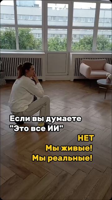 Мы не ИИ. Мы реальные!