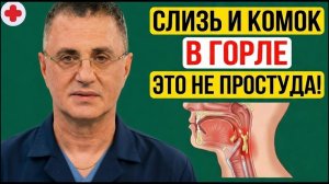 🎥КОМОК и Слизь В ГОРЛЕ Это НЕ Простуда! Доктор Мясников