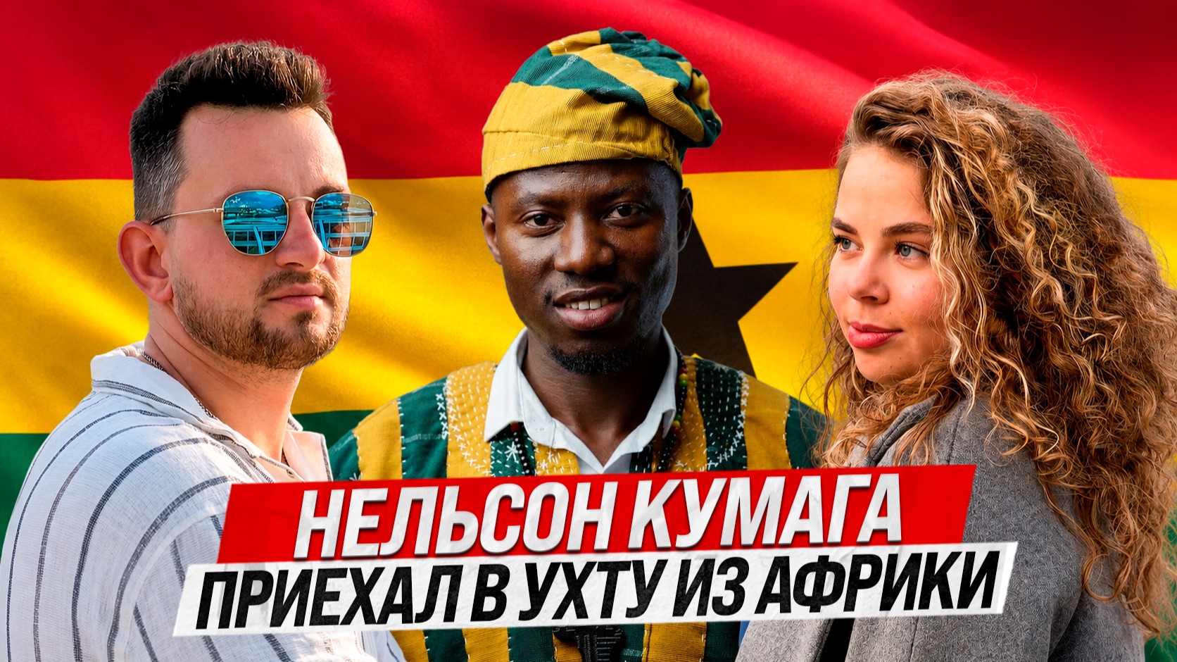 Из Африки в Ухту | Интервью Нельсон Кумага | Nelson Kumaga